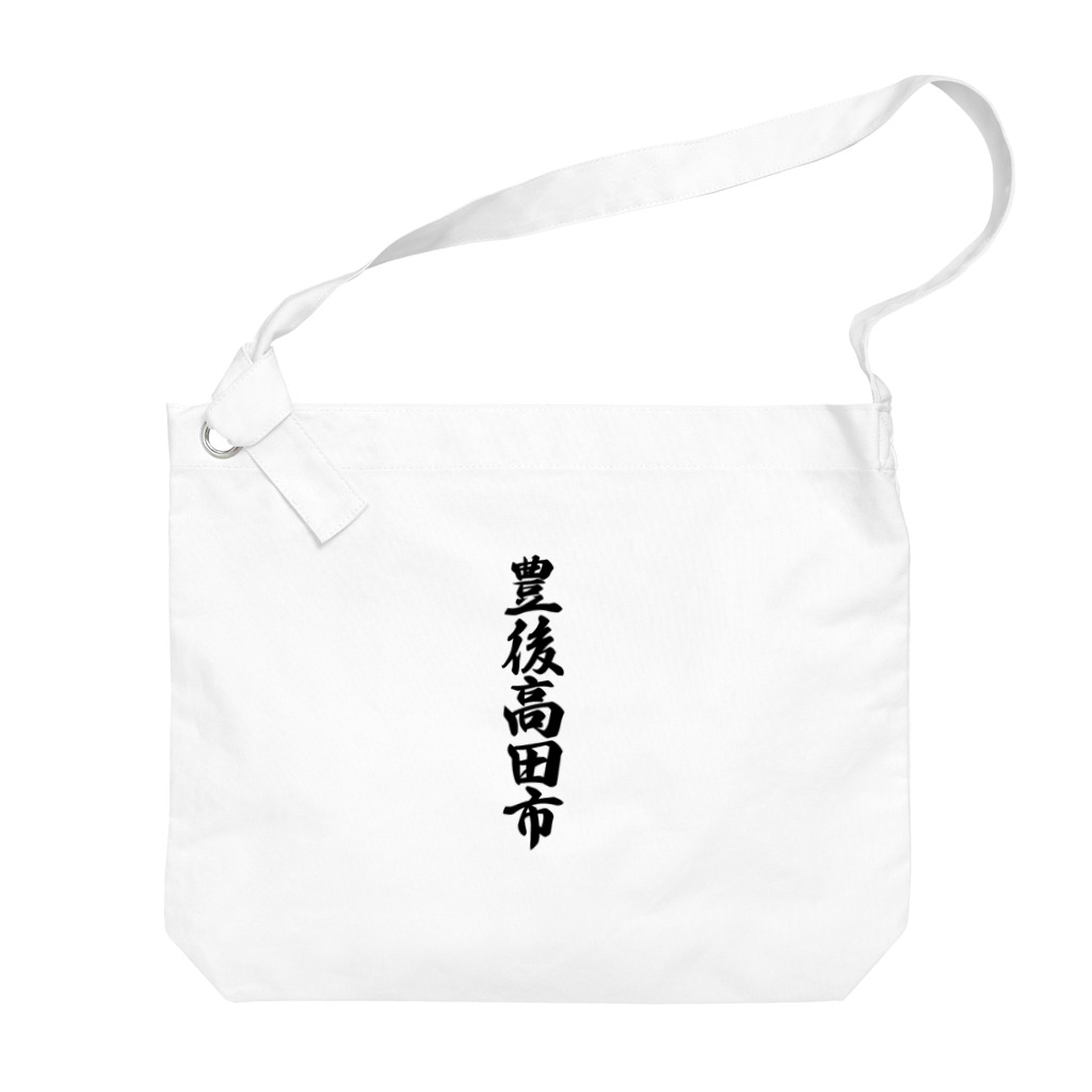 着る文字屋の豊後高田市 （地名） Big Shoulder Bag