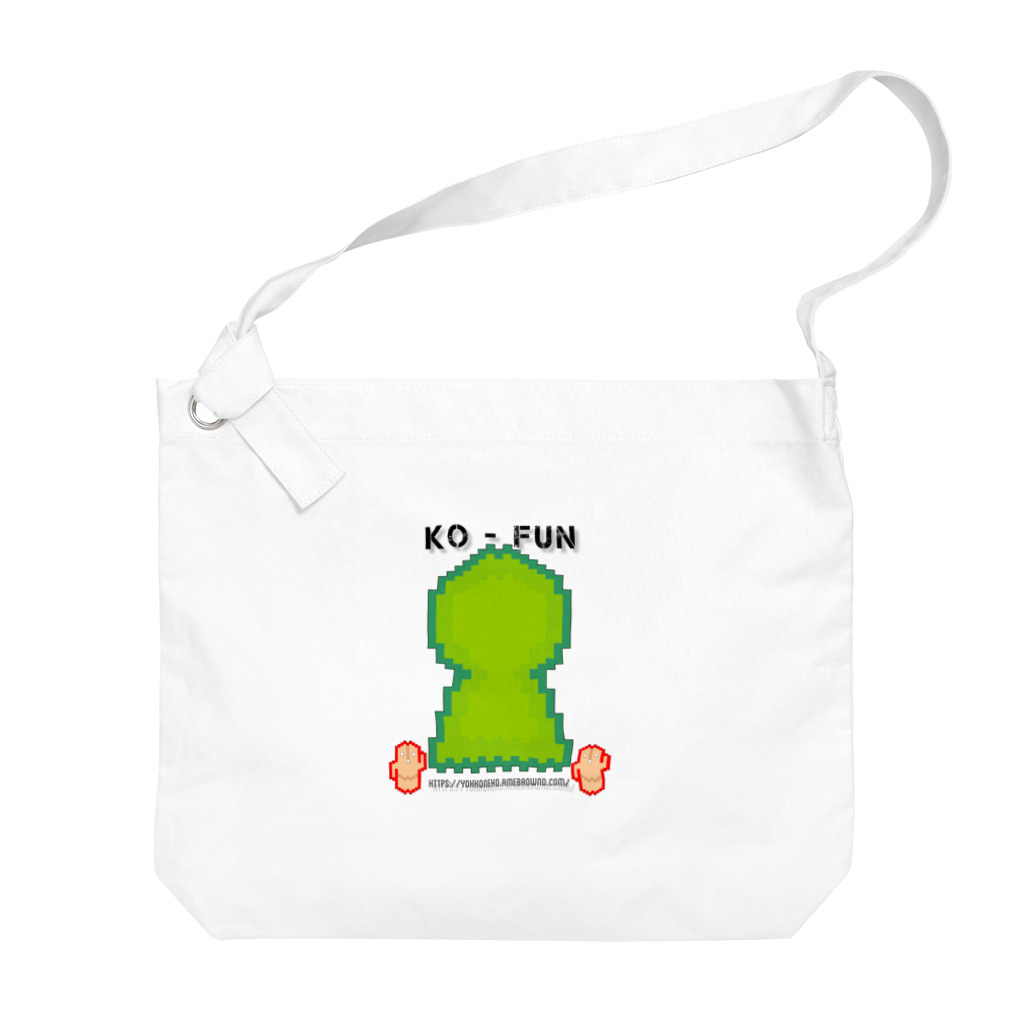 千客万来ねこ日和のKO-FUNシリーズ1号 Big Shoulder Bag