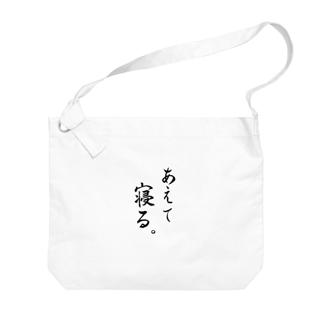 コーシン工房　Japanese calligraphy　”和“をつなぐ筆文字書きのあえて寝る ビッグショルダーバッグ