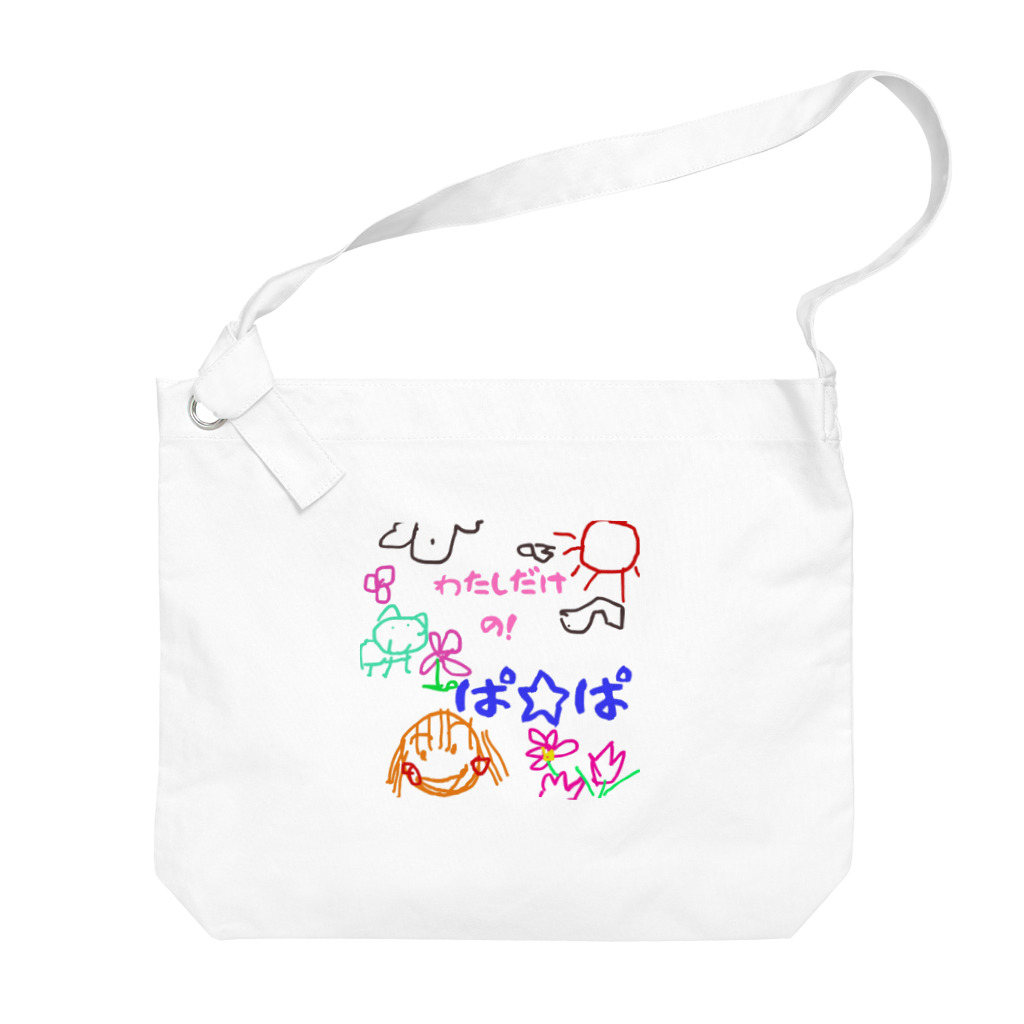 魔法堂　キズカビセアの僕だけのシリーズ＊女の子＊（お絵描きぱぱ） Big Shoulder Bag