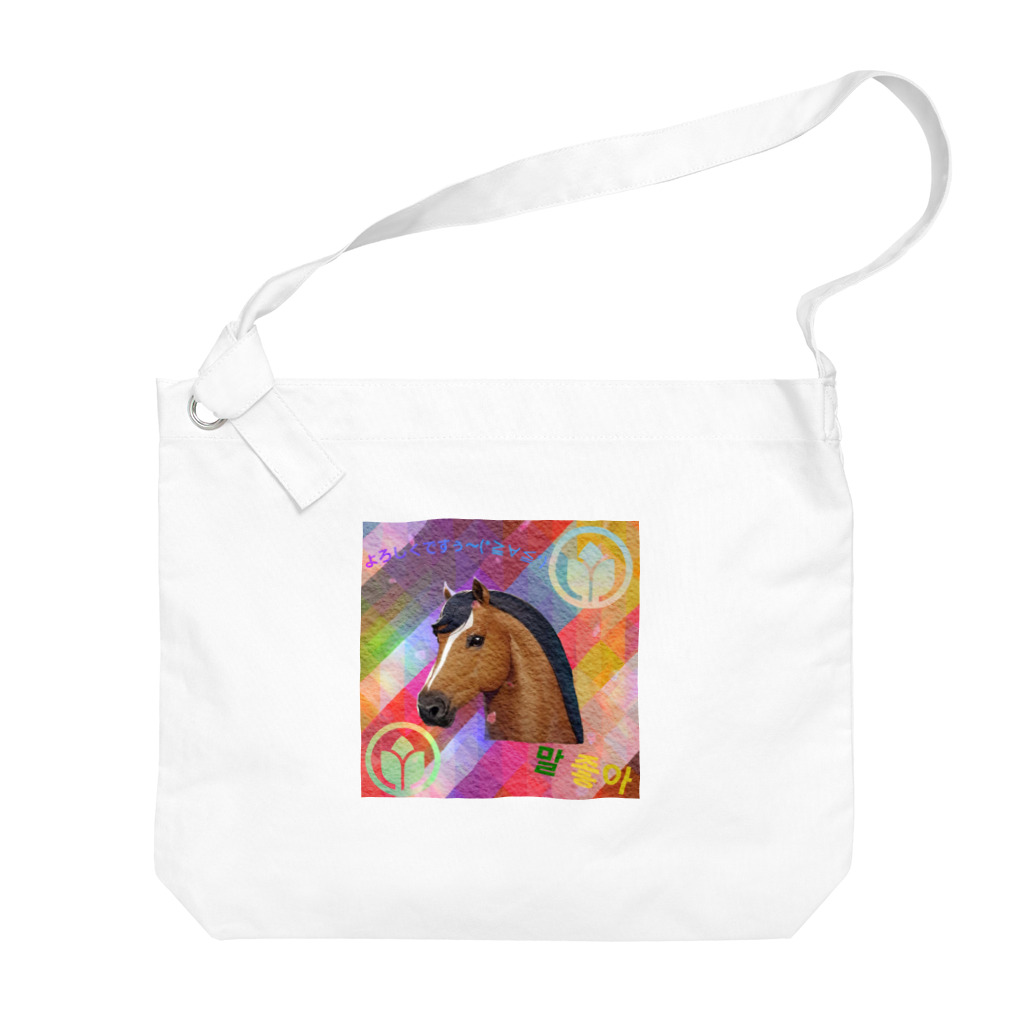 馬っ子ショッピング🩷の馬デザインオリジナルグッズ🐴 Big Shoulder Bag
