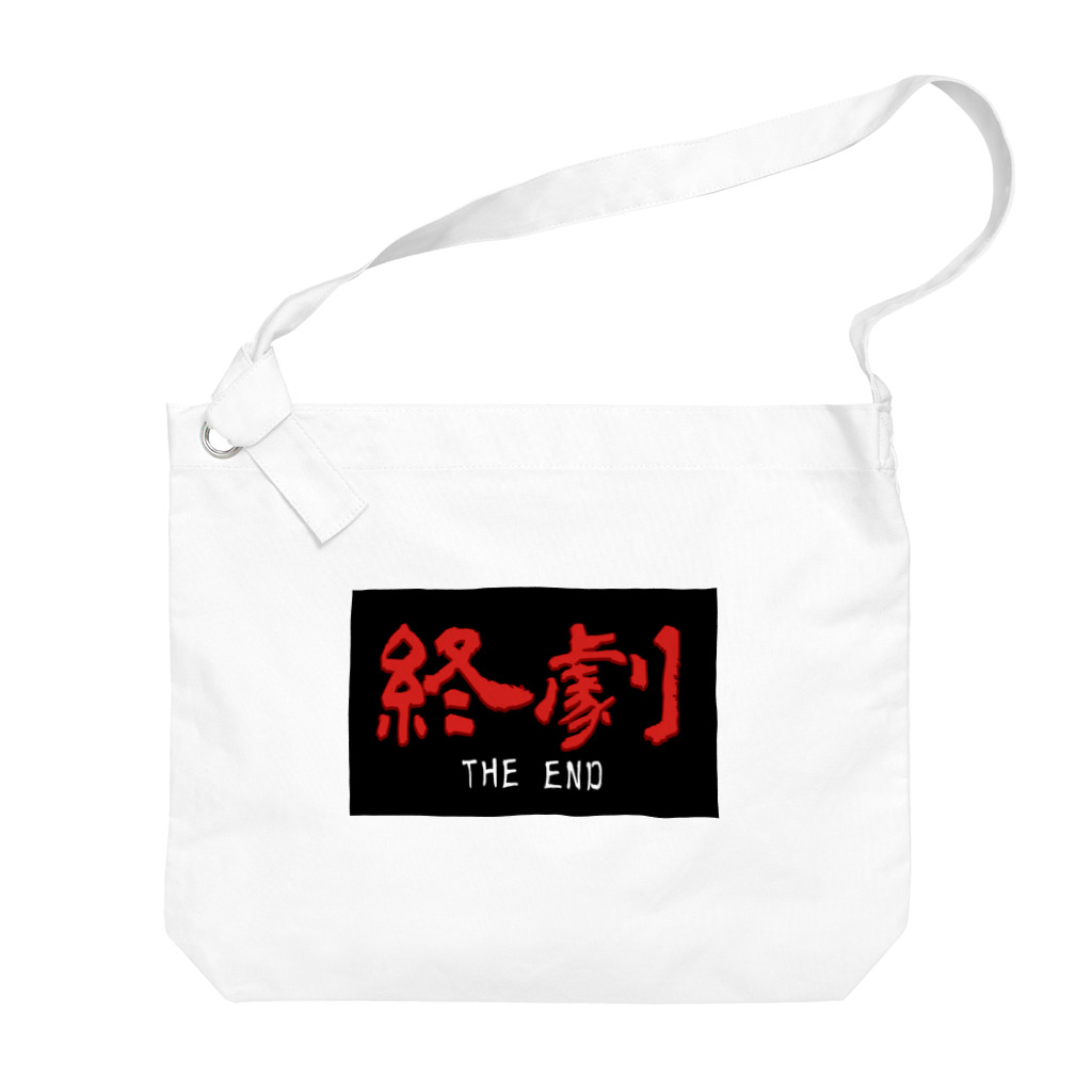 中華呪術堂（チャイナマジックホール）の香港映画の最後に出るやつ【終劇】01 Big Shoulder Bag