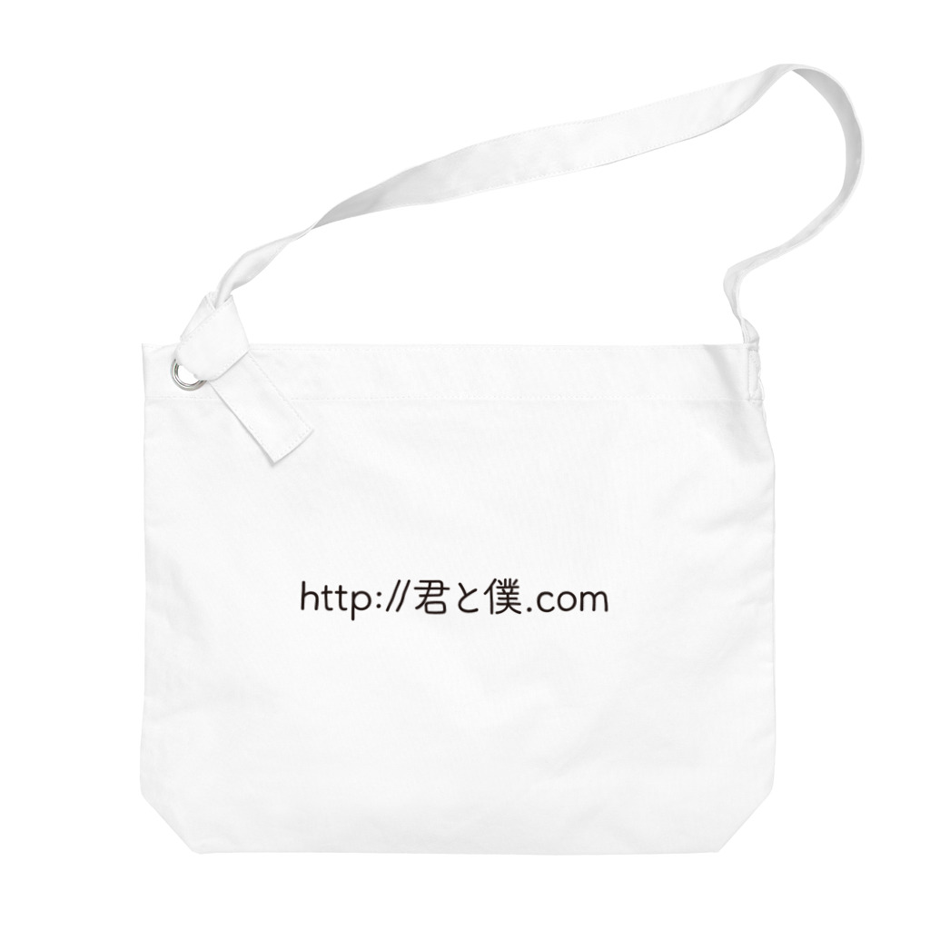 takeiakiのhttp://君と僕.com Big Shoulder Bag