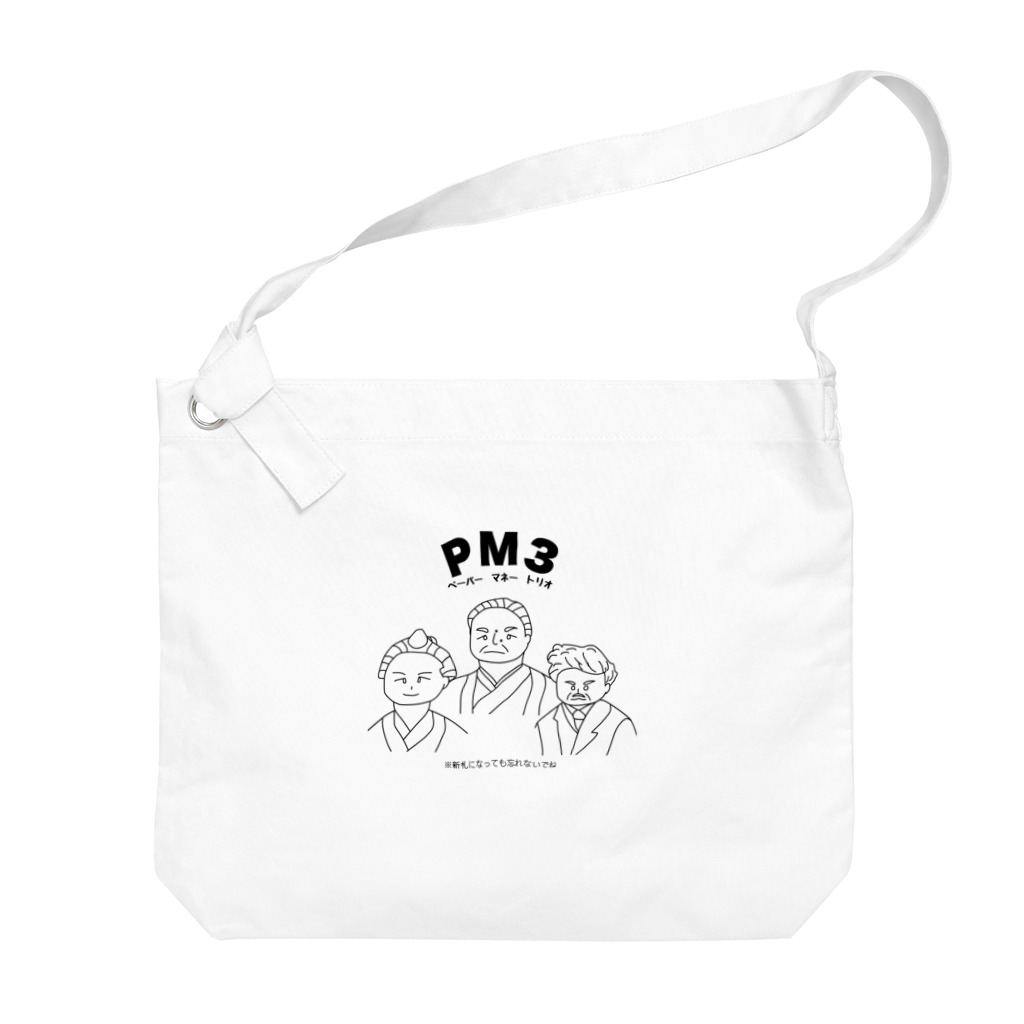 ウチのMEIGENやさんのPM3 〜ペーパーマネートリオ〜 Big Shoulder Bag
