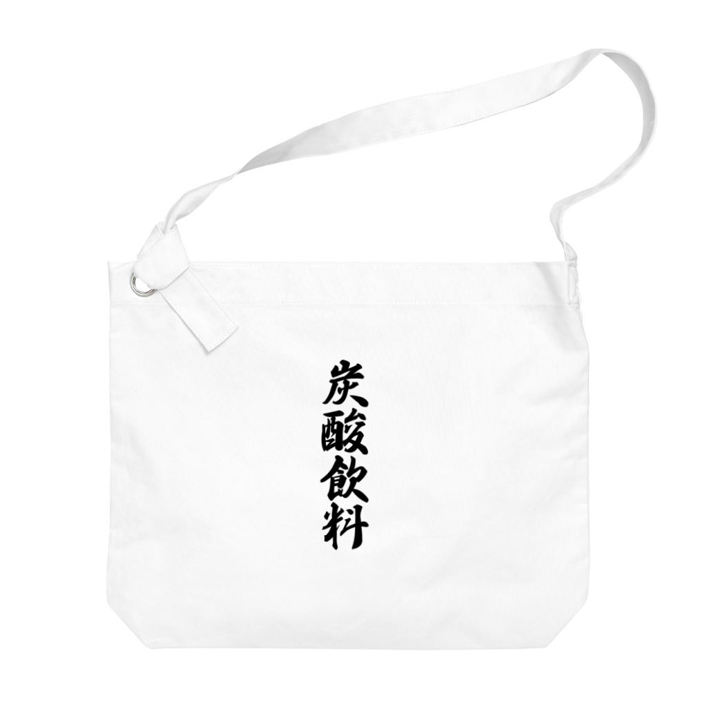 着る文字屋の炭酸飲料 Big Shoulder Bag