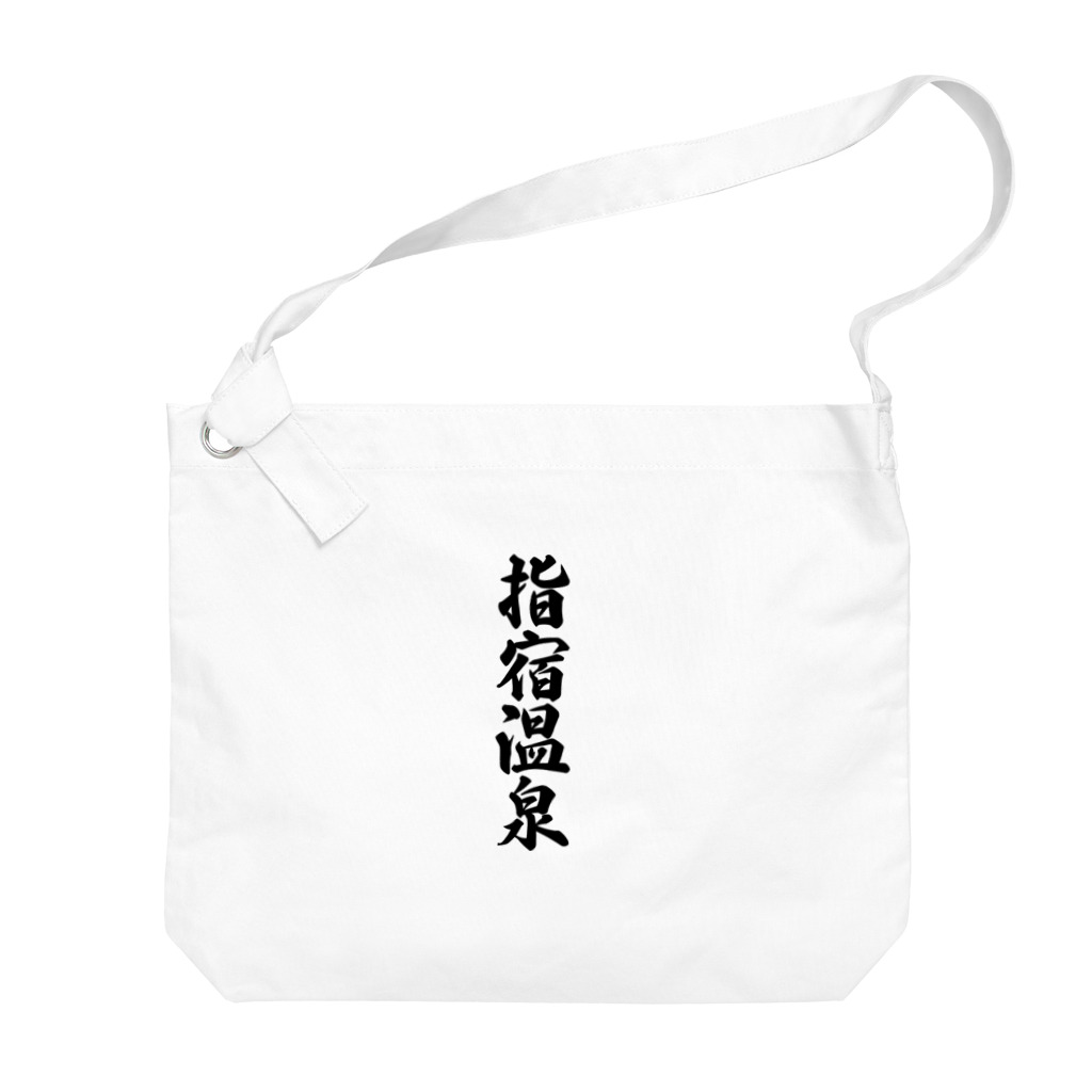 着る文字屋の指宿温泉 Big Shoulder Bag