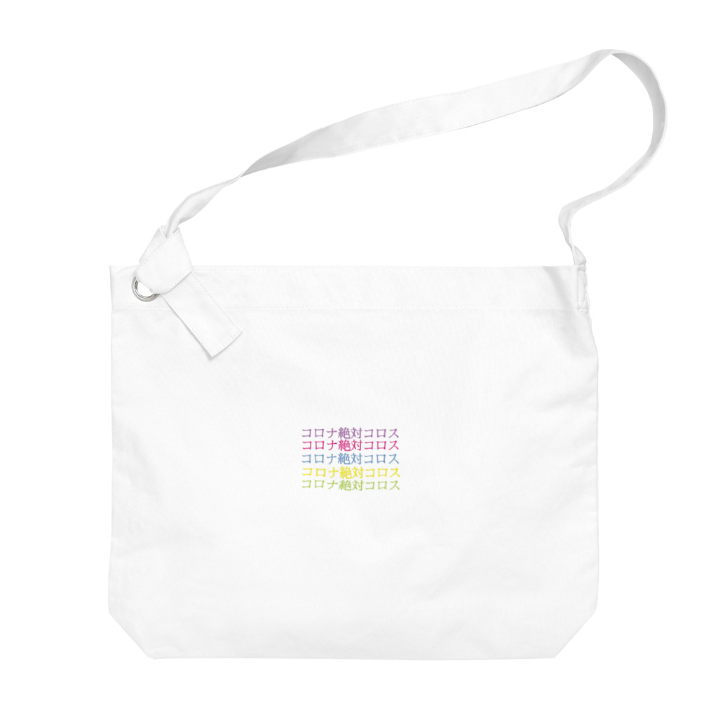 失敗POISONのコロナ絶対コロス Big Shoulder Bag