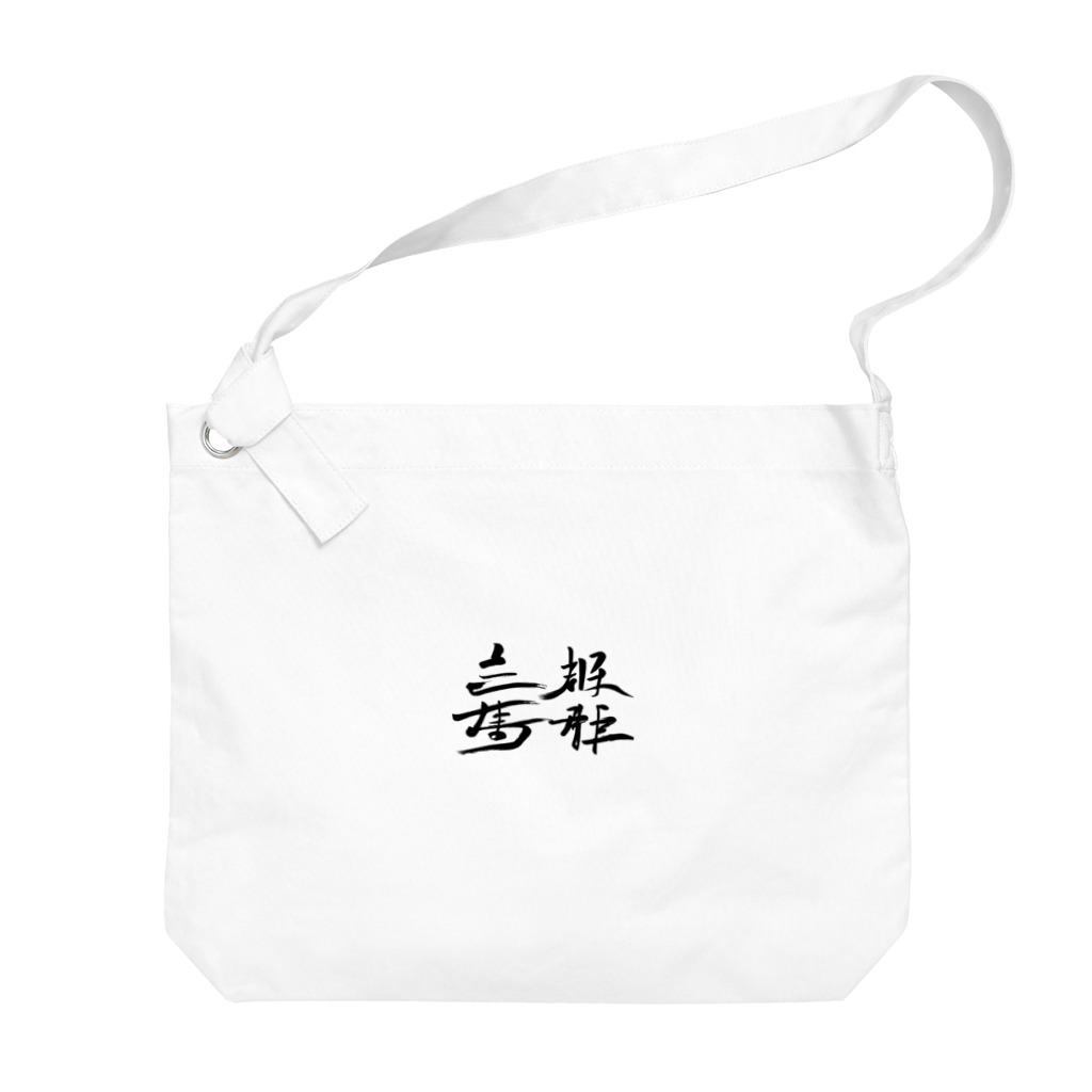 スバルSUZURI店の天下国家 Big Shoulder Bag