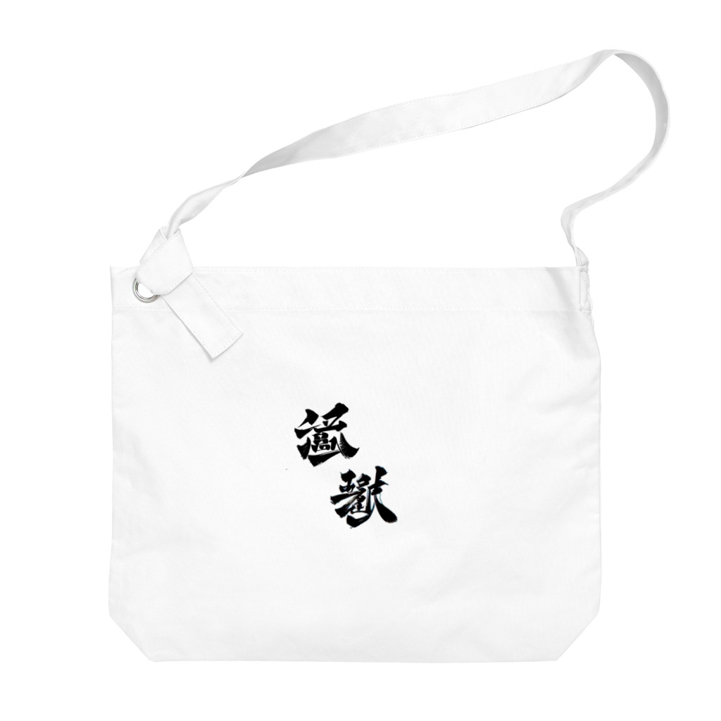 Aileen1182の漢字壱 Big Shoulder Bag
