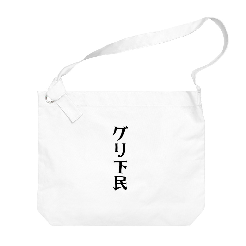 面白いTシャツ屋のグリ下民 Big Shoulder Bag