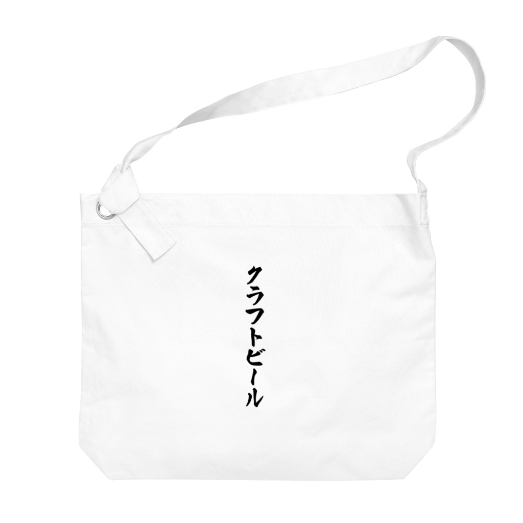 着る文字屋のクラフトビール Big Shoulder Bag