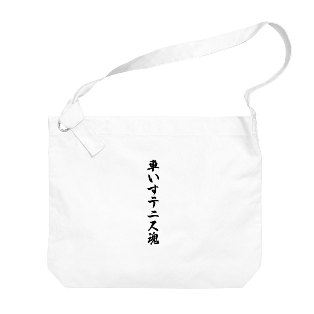 着る文字屋の車いすテニス魂 Big Shoulder Bag