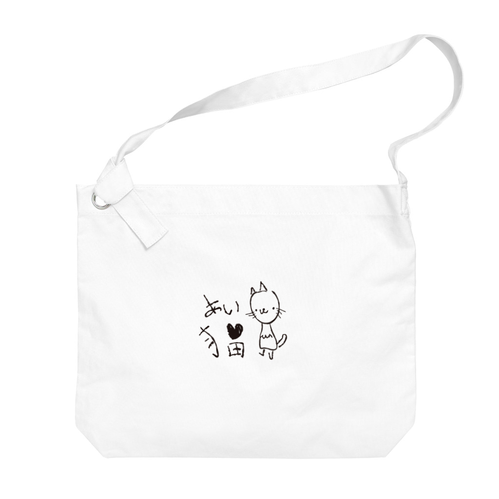 かぶとらのゆるいねこ　「あいらぶ猫」 Big Shoulder Bag