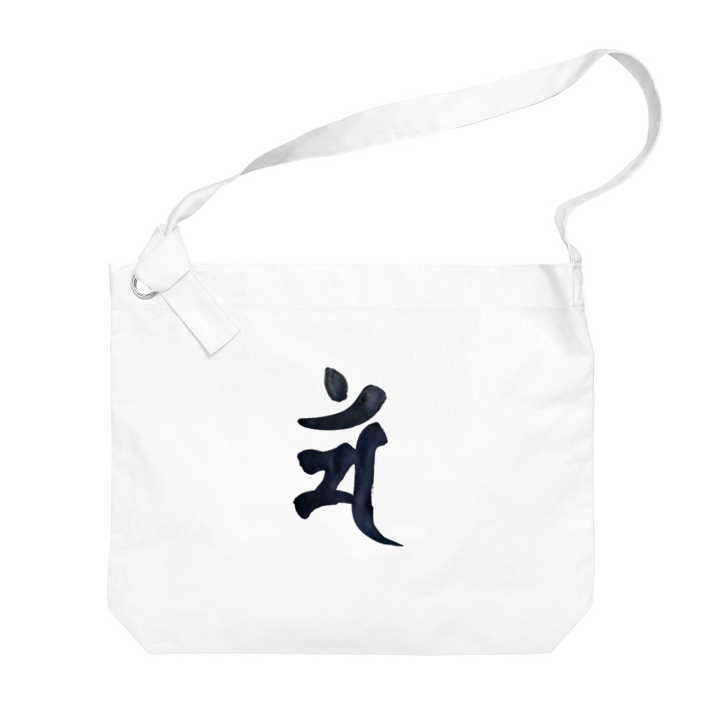 Yuki Kashattoの【干支梵字】卯年　文殊菩薩の梵字 Big Shoulder Bag