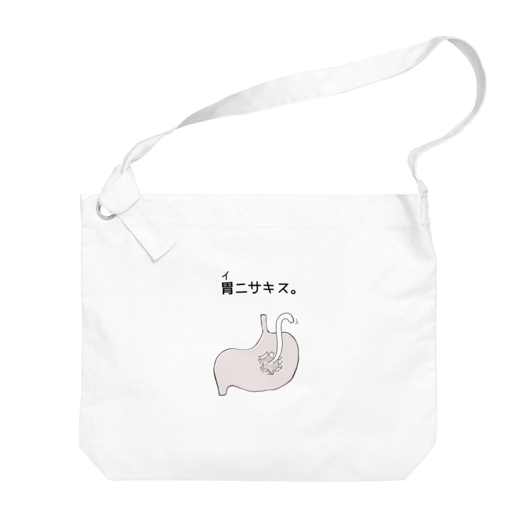 amemugi（あめむぎ）の胃ニサキス。 Big Shoulder Bag