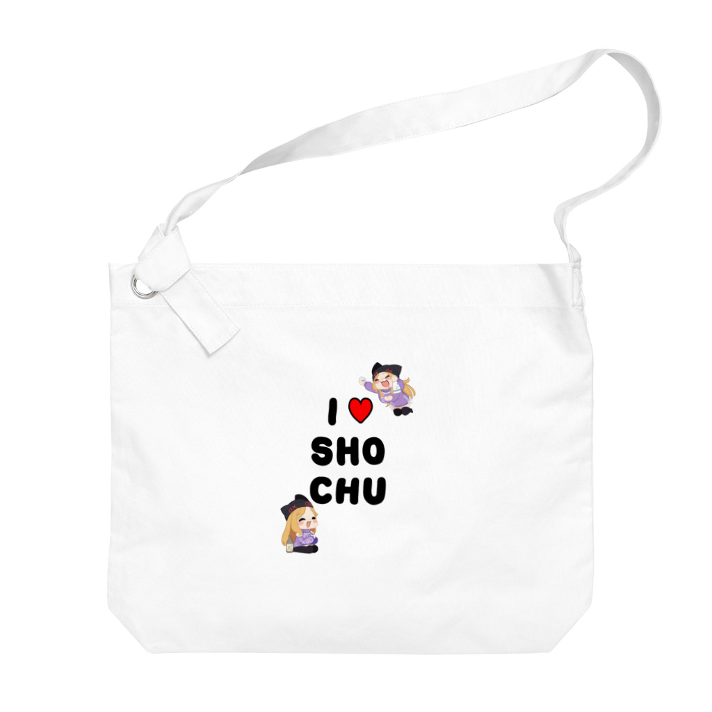 霧島ネル🍶💤のI♥SHOCHU Big Shoulder Bag