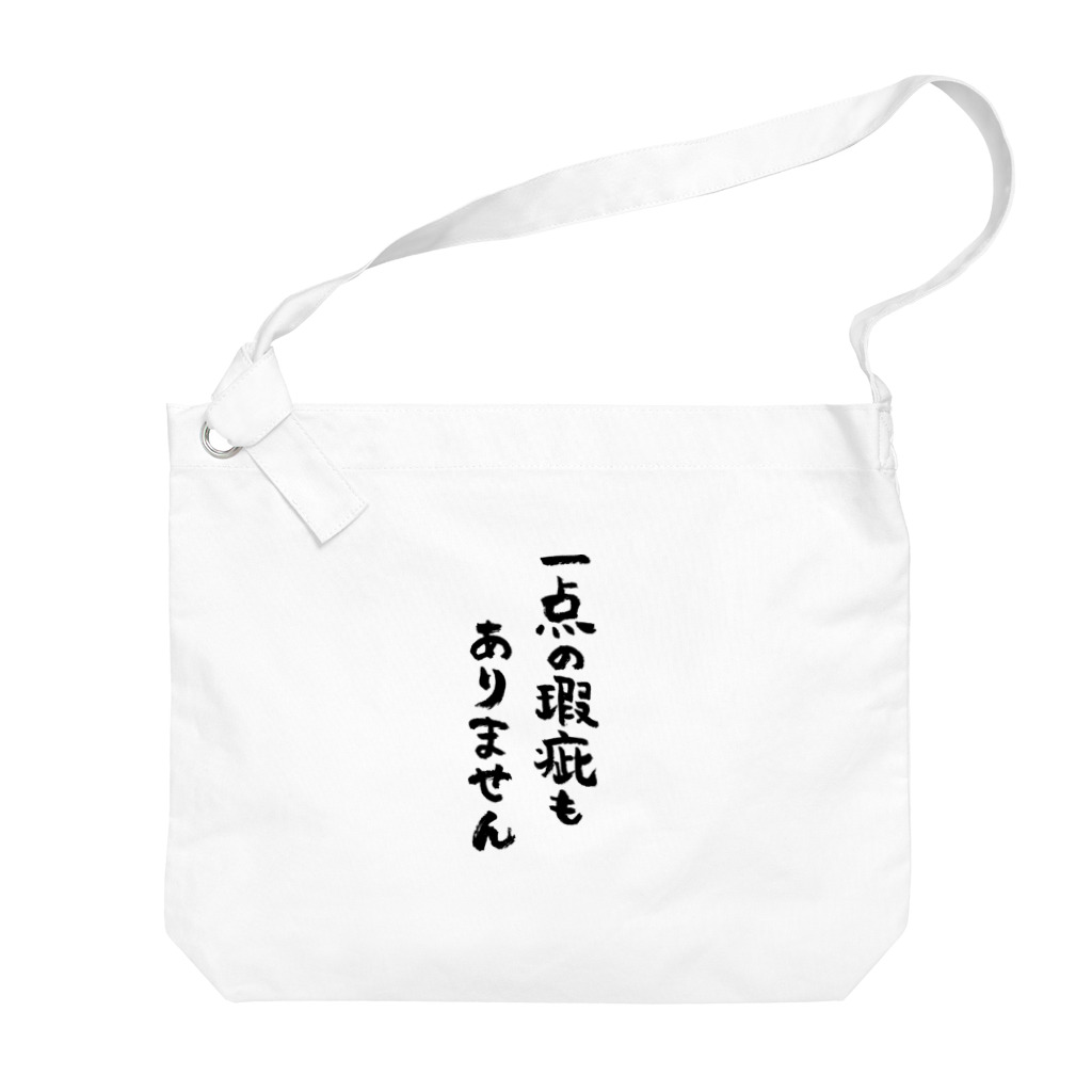 風天工房の一点の瑕疵もありません（黒） Big Shoulder Bag