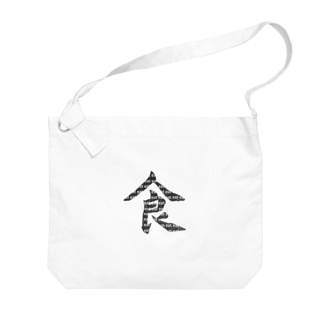 ささみの日常の趣味・習字 Big Shoulder Bag