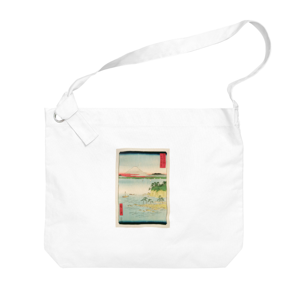 浮世絵屋の広重「冨二三十六景⑰　相州三浦之海上 」歌川広重の浮世絵 Big Shoulder Bag
