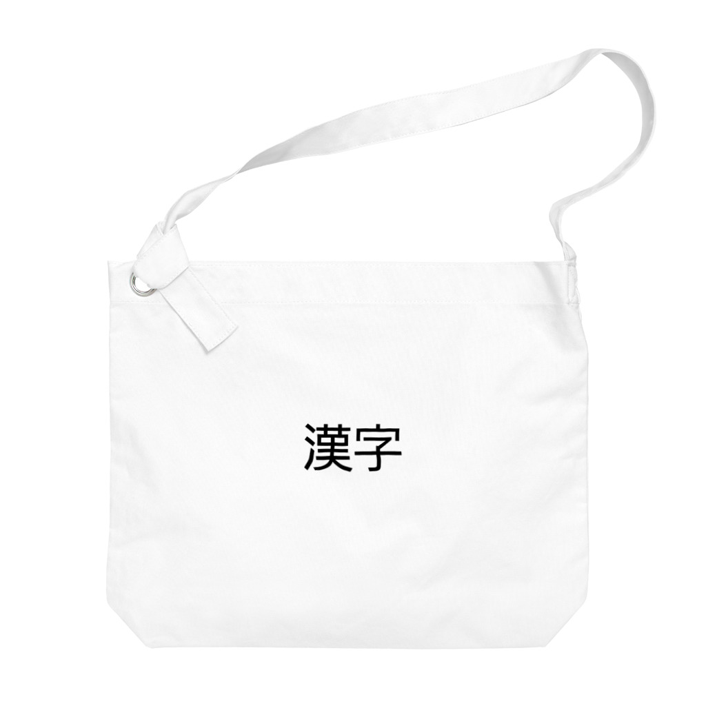 真希ショップの漢字プリントグッズ Big Shoulder Bag