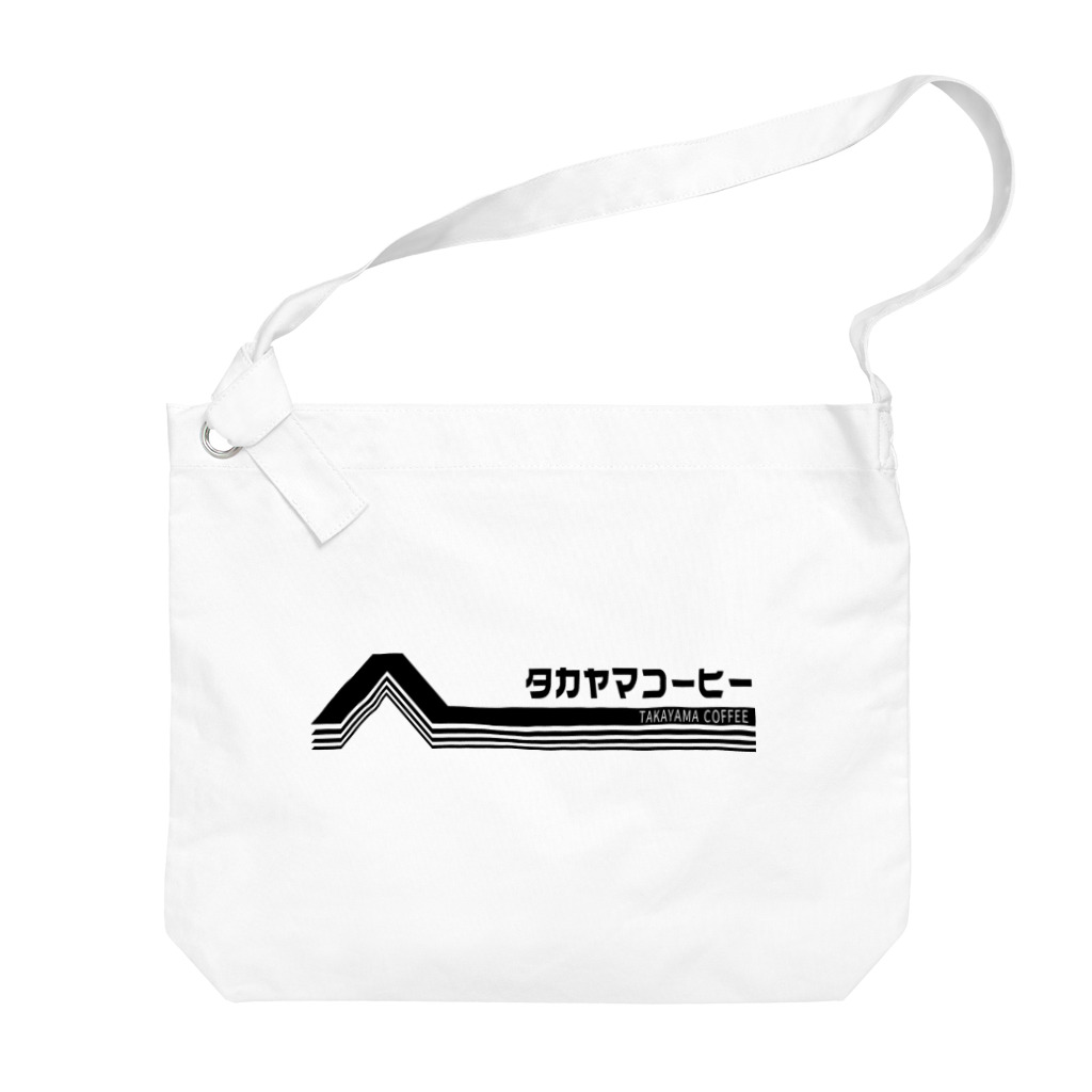 髙山珈琲デザイン部のレトロポップロゴ(黒) Big Shoulder Bag