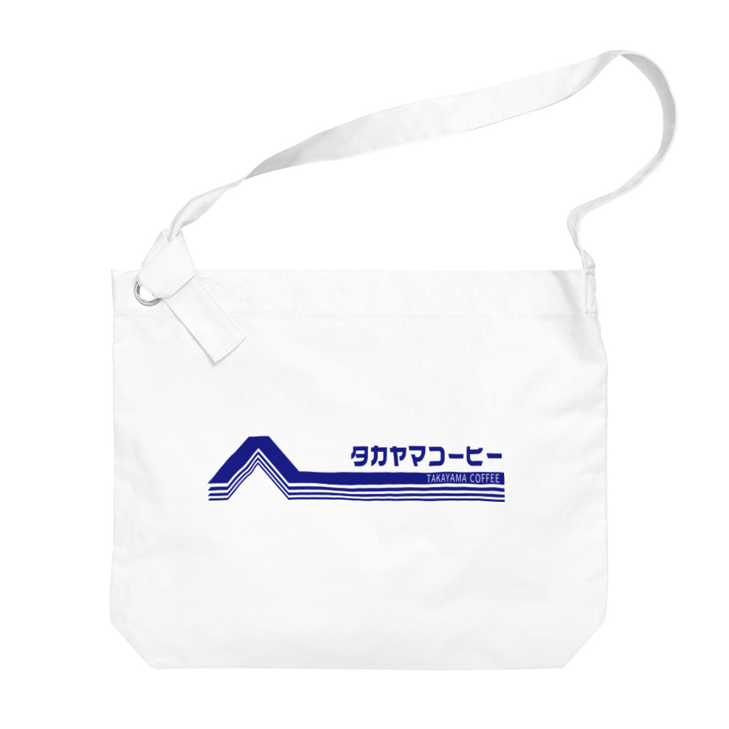 髙山珈琲デザイン部のレトロポップロゴ(青) ビッグショルダーバッグ