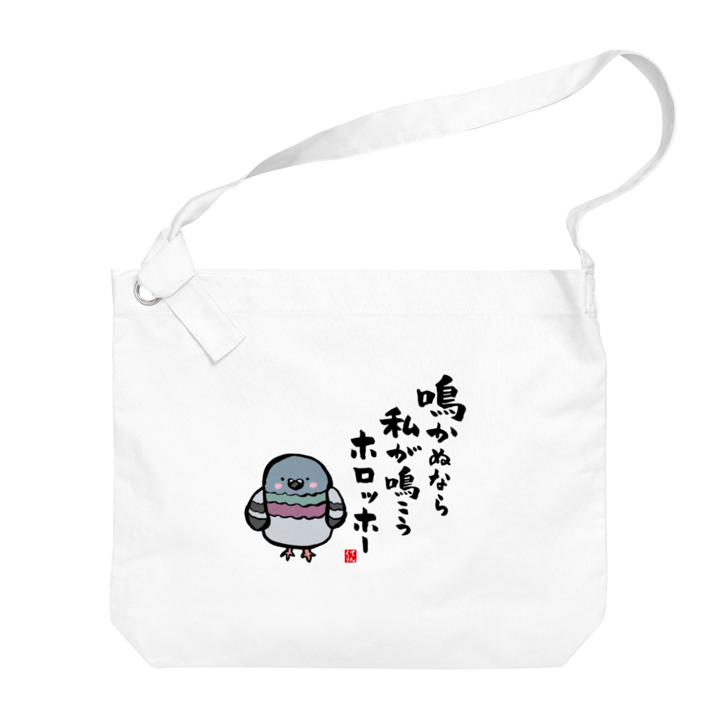 おもしろ書道Tシャツ専門店『てんくり』の鳴かぬなら 私が鳴こう ホロッホー Big Shoulder Bag