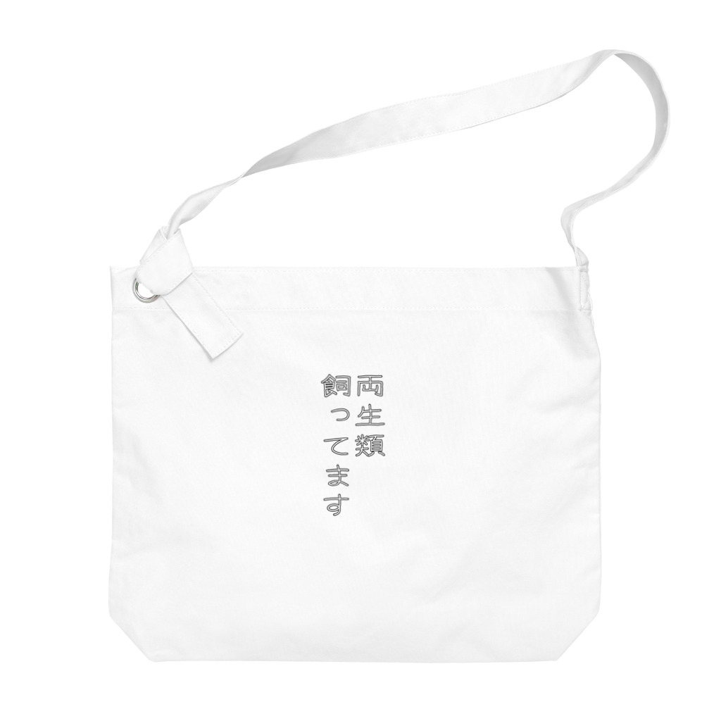 ヒル飼いのこでぶの両生類飼ってます Big Shoulder Bag