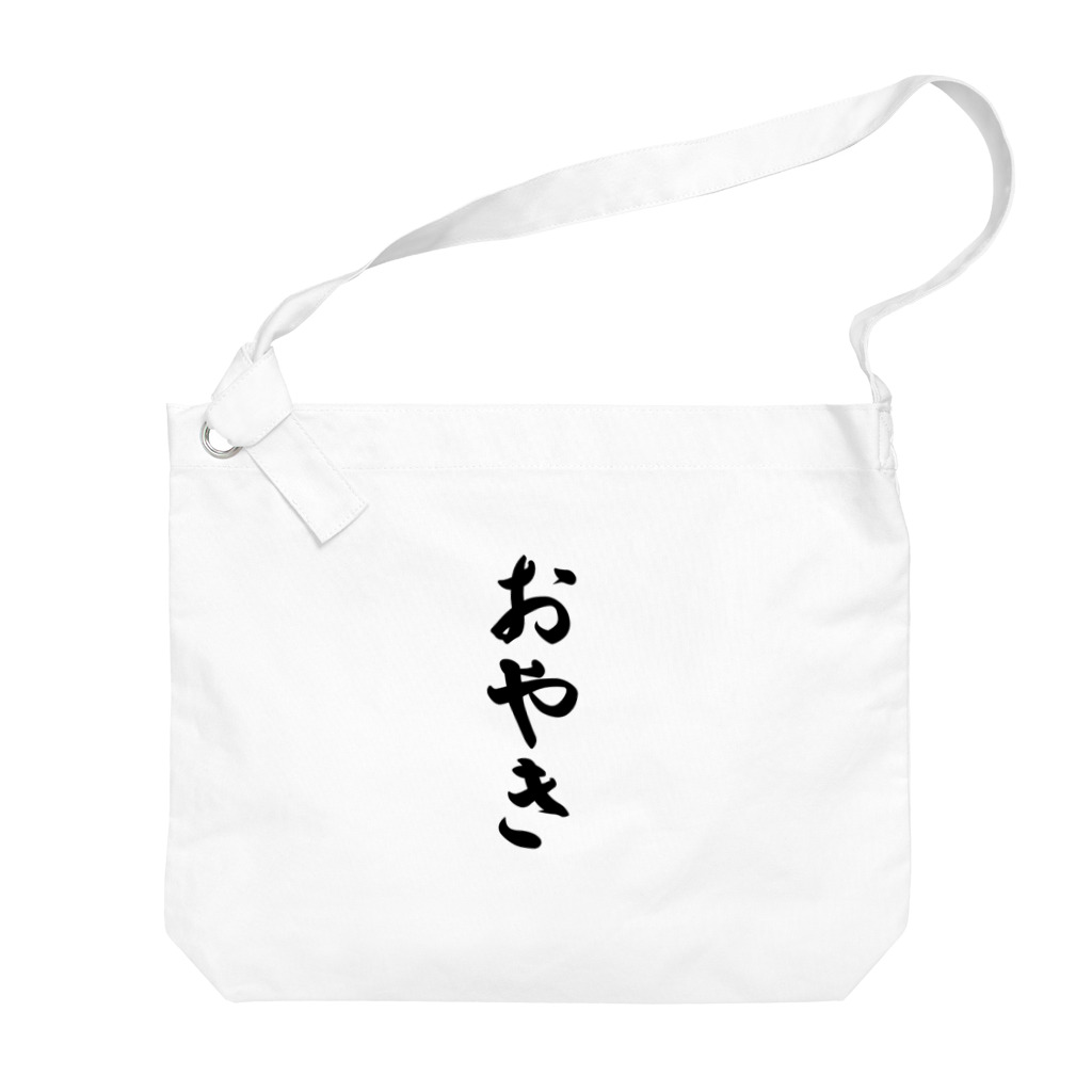 着る文字屋のおやき Big Shoulder Bag