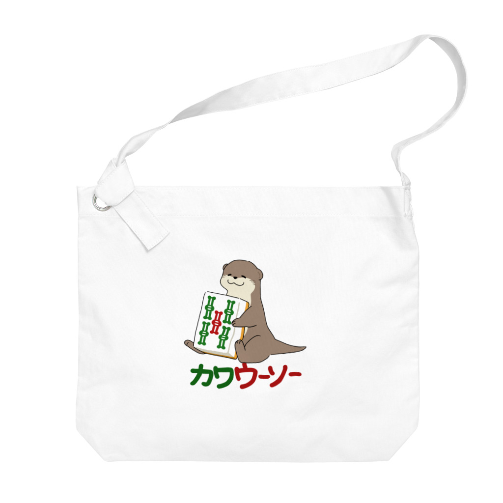 zawaのカワウーソーちゃん Big Shoulder Bag