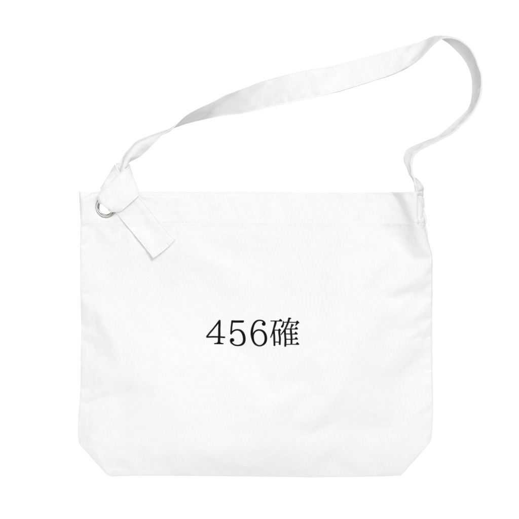 ギャンブル狂につける薬／medicine for gambling addictsの456確 Big Shoulder Bag