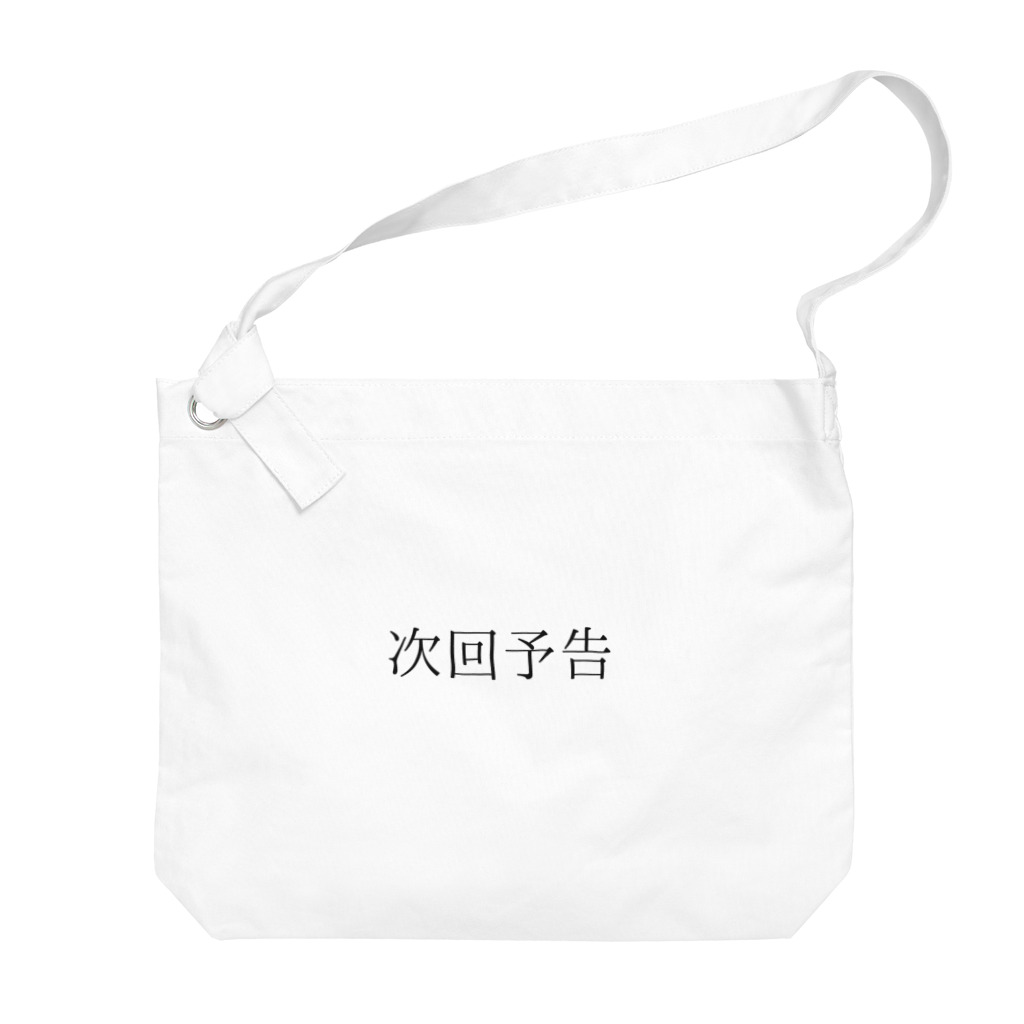 ギャンブル狂につける薬／medicine for gambling addictsの次回予告 Big Shoulder Bag