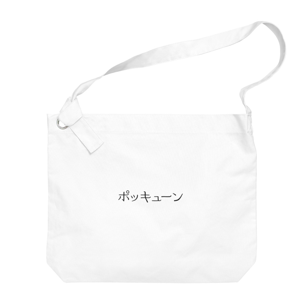 ギャンブル狂につける薬／medicine for gambling addictsのポッキューン Big Shoulder Bag