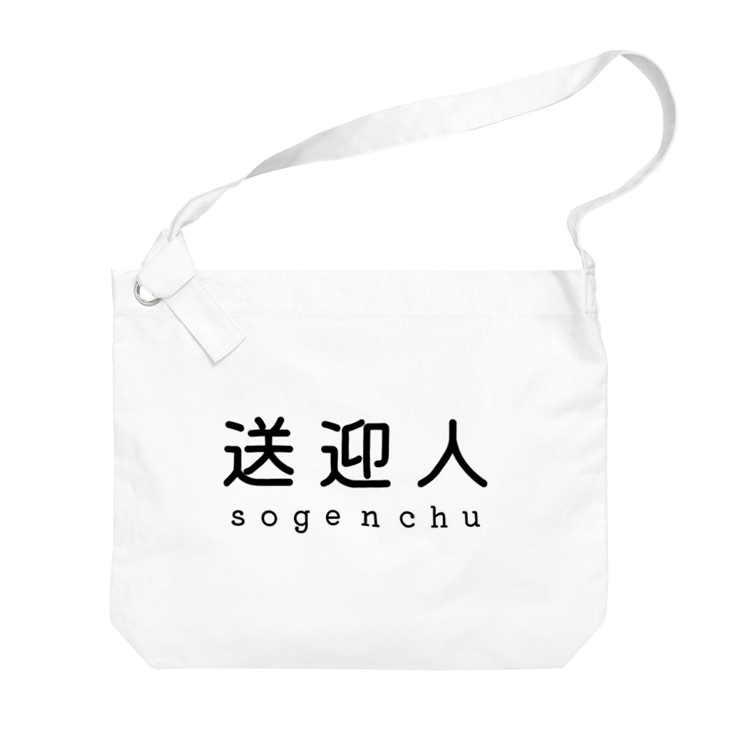 かいほう屋の送迎人 / sogenchu Big Shoulder Bag