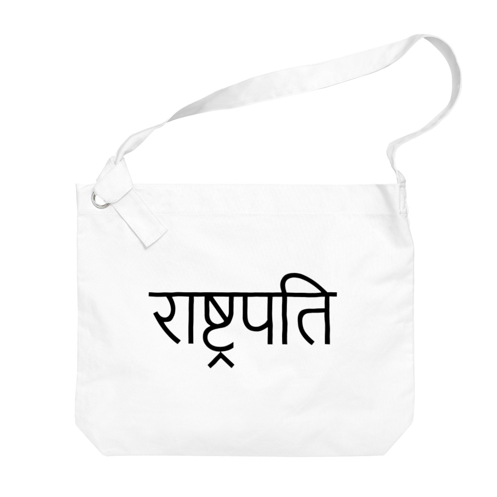 アヤダ商会コンテンツ部のネパールで「よっ♪大統領♪」って言いたい時はこれ？マスターシリーズ Big Shoulder Bag