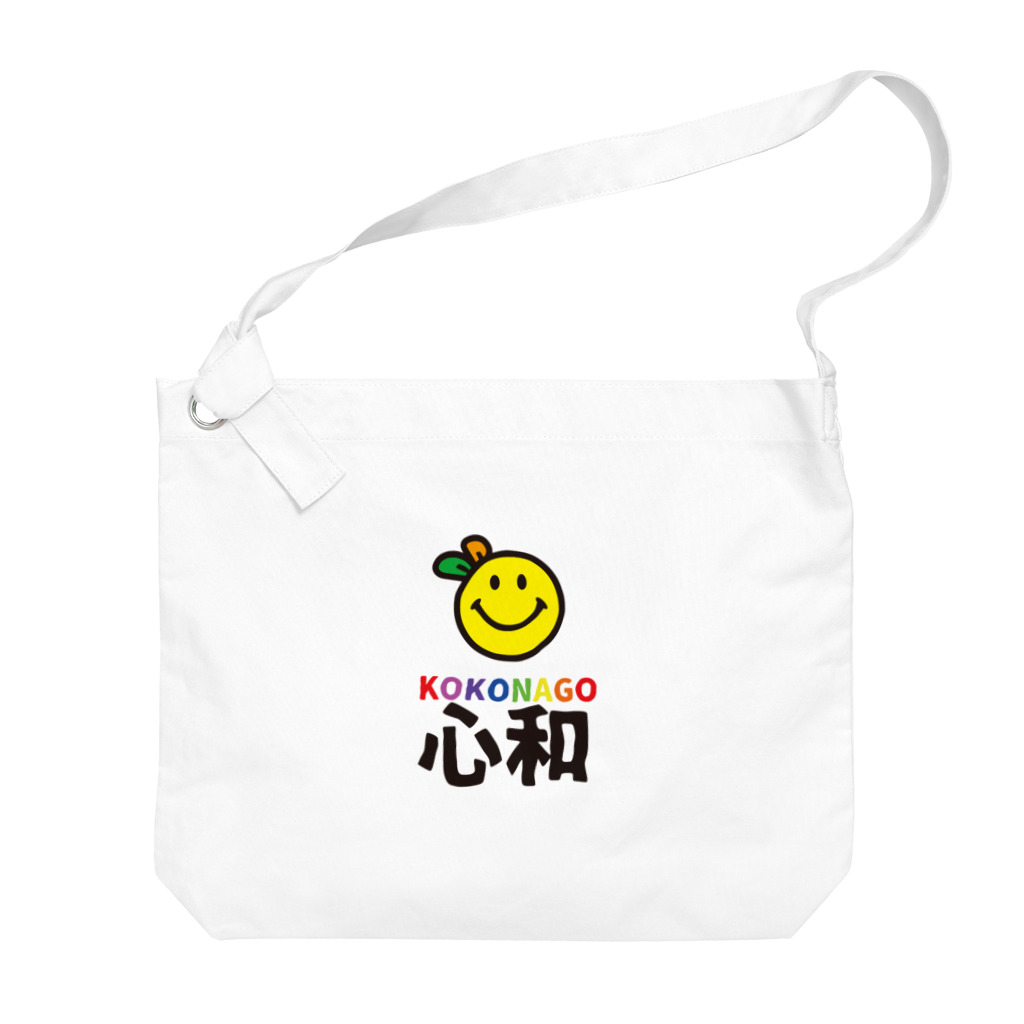 nanohana-kiiroのKOKONAGO-smil- Big Shoulder Bag