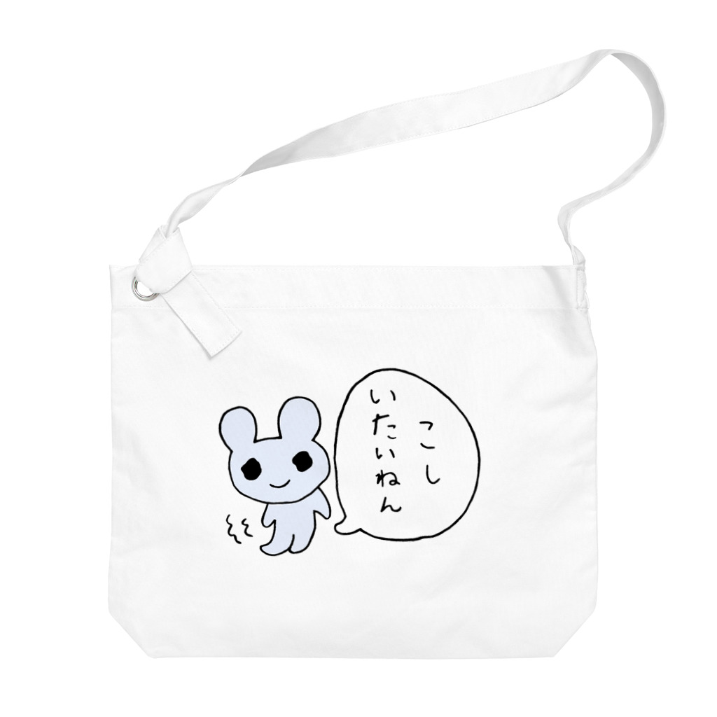 ねずみさんのブティックのこしいたいねん Big Shoulder Bag