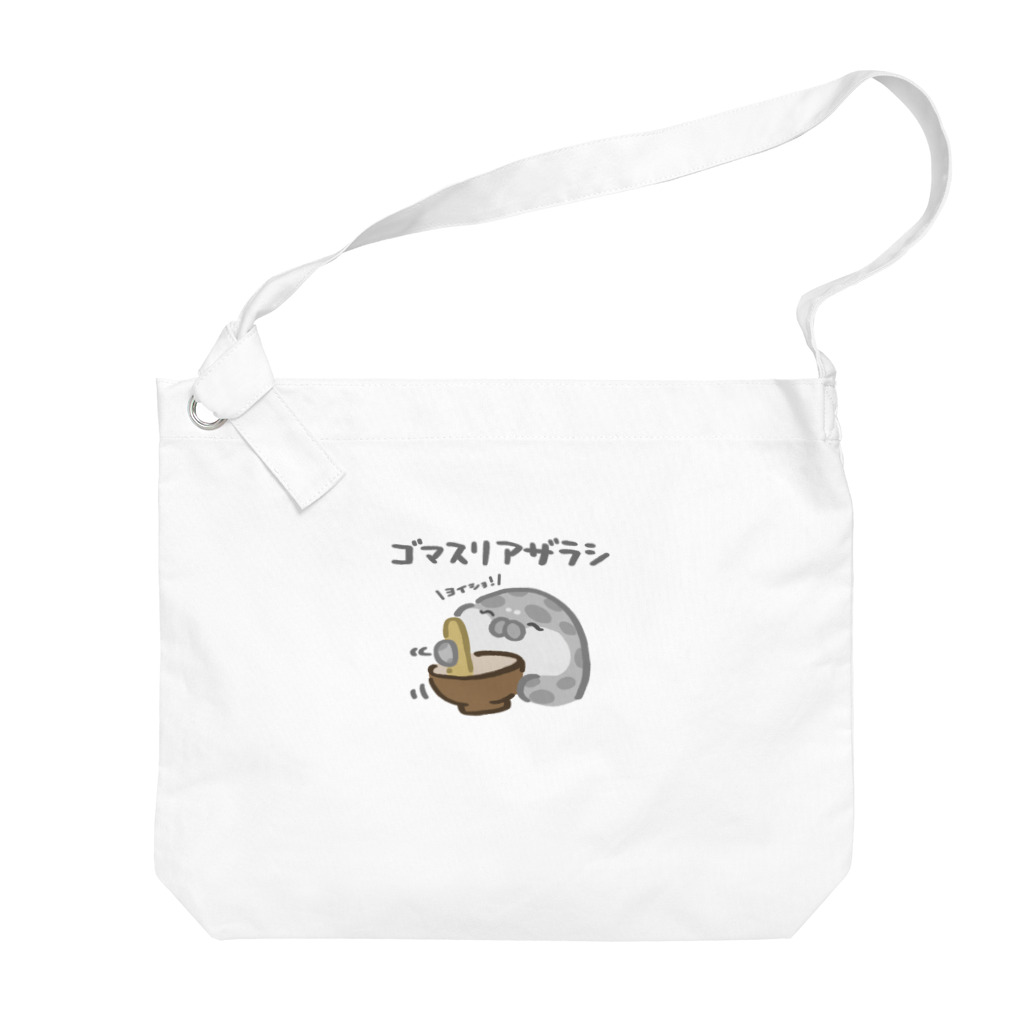 もちたぷ商店 -SUZURI店-のゴマスリアザラシ Big Shoulder Bag