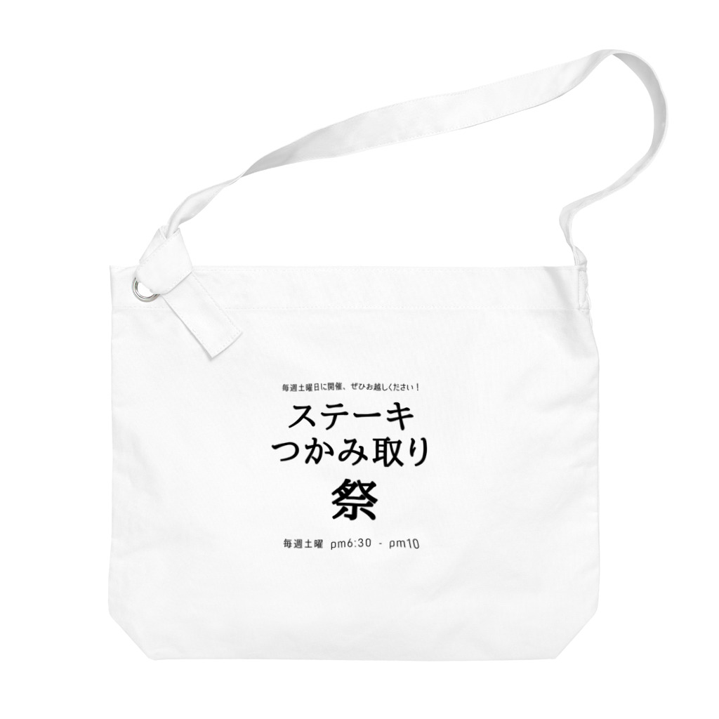 shigechan002のステーキつかみ取り祭りのご案内 Big Shoulder Bag