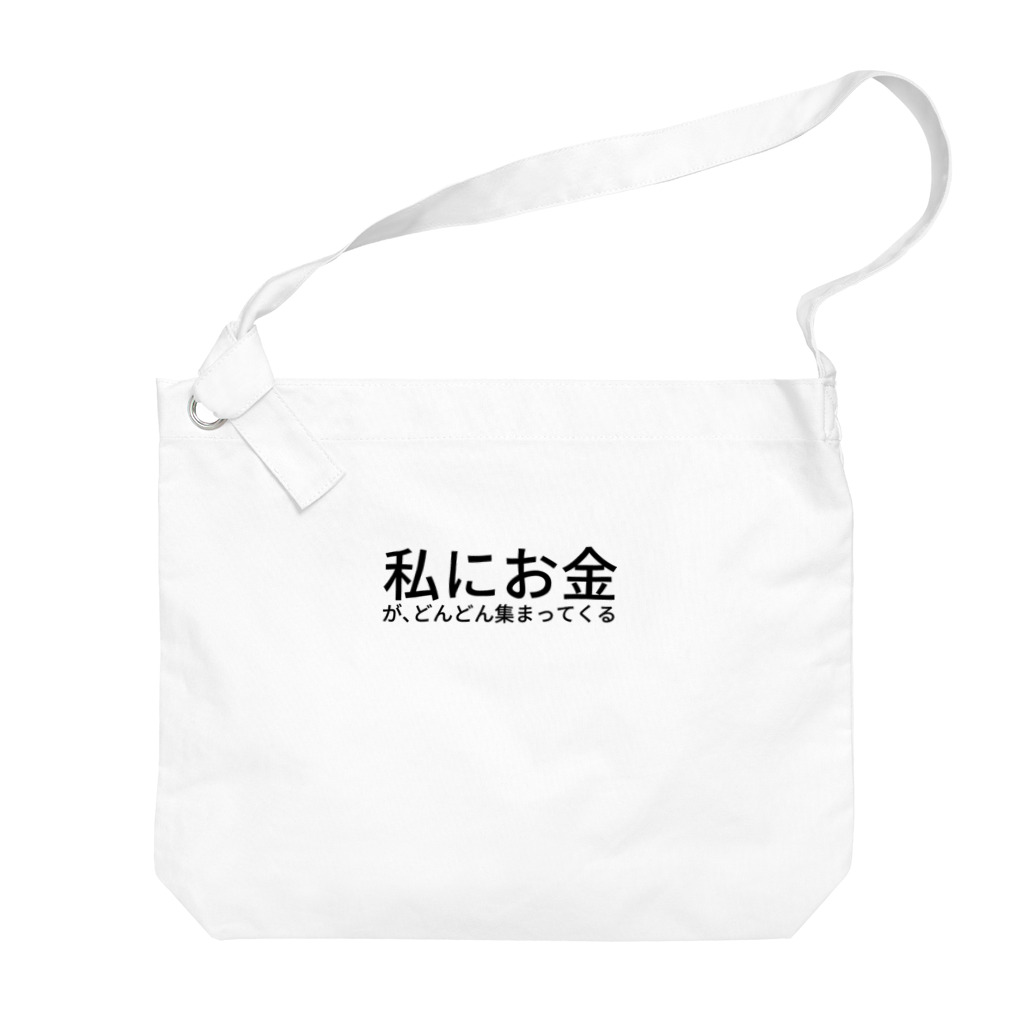 ミラくまの私にお金が、どんどん集まってくる Big Shoulder Bag