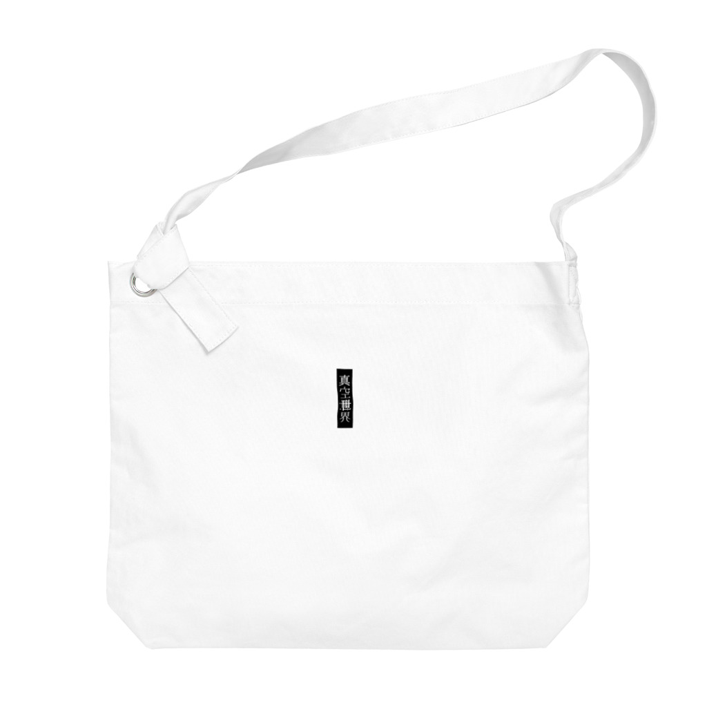 真空世界の『真空世界』シンプルロゴ 黒 Big Shoulder Bag