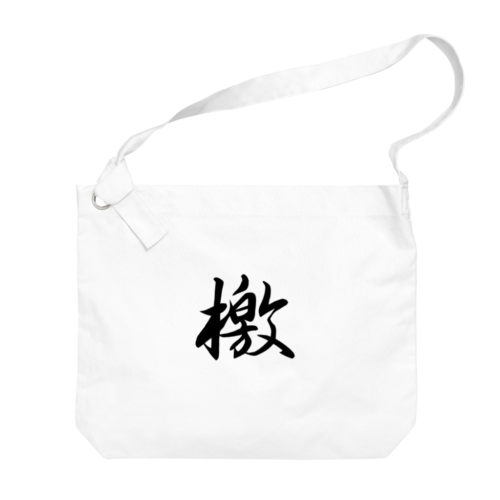 鉄道関係しか使いみちのないやつの檄(文字のみ) Big Shoulder Bag