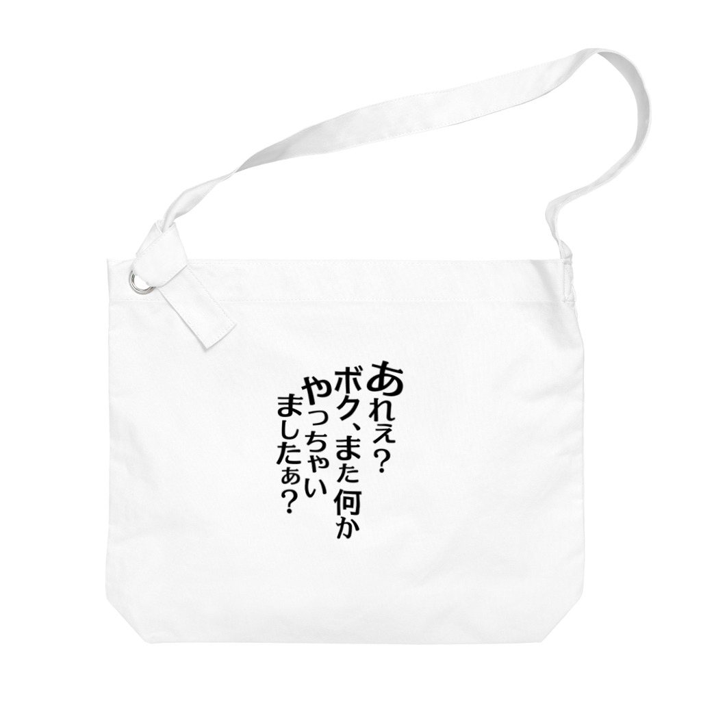 RWPのあれぇ？ボク、またなんかやっちゃいましたぁ？（黒字） Big Shoulder Bag