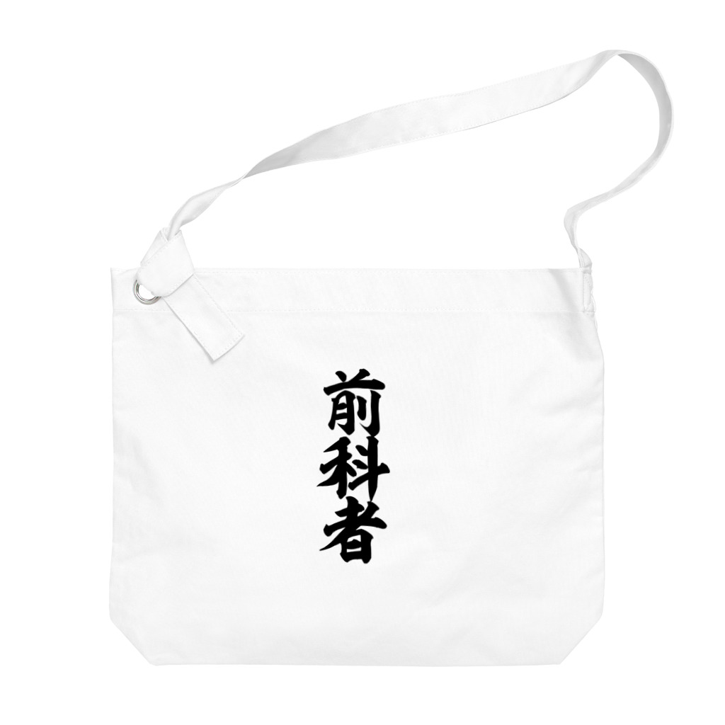 面白い筆文字Tシャツショップ BOKE-T -ギャグTシャツ,ネタTシャツ-の前科者 Big Shoulder Bag