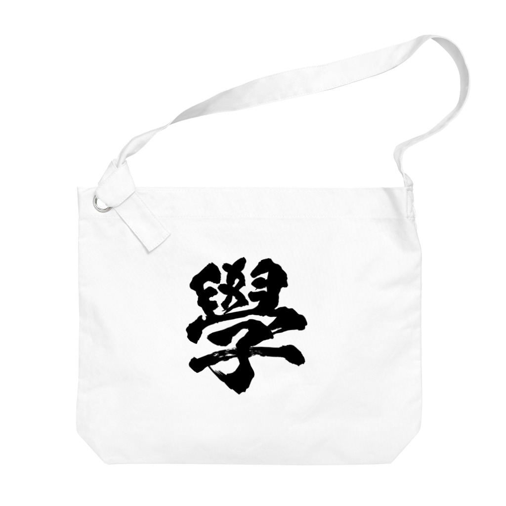 風天工房の学の旧字体（黒） Big Shoulder Bag