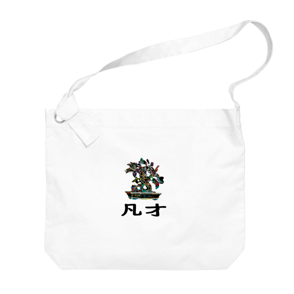 MZグラフィックスのBONSAI-凡才-mediocre talent - homonym joke Big Shoulder Bag