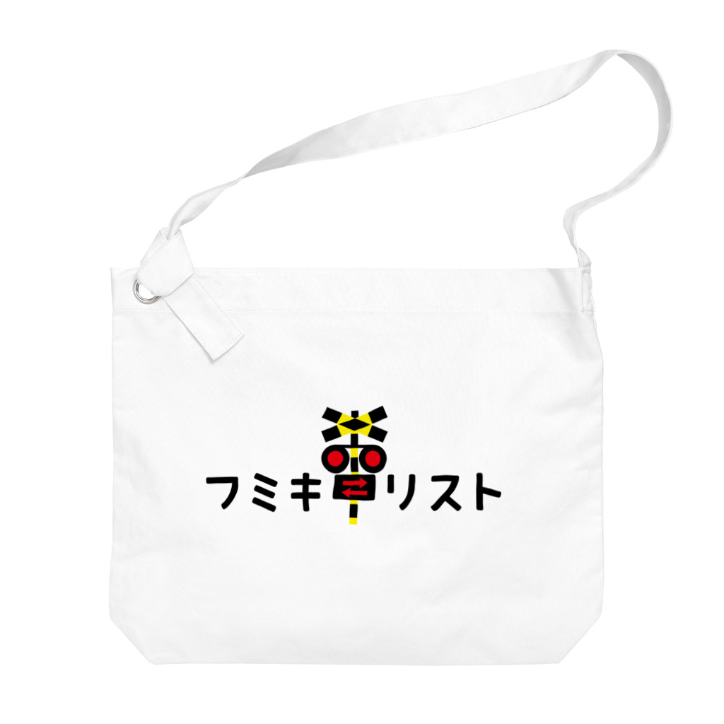 トモカピのフミキリスト Big Shoulder Bag