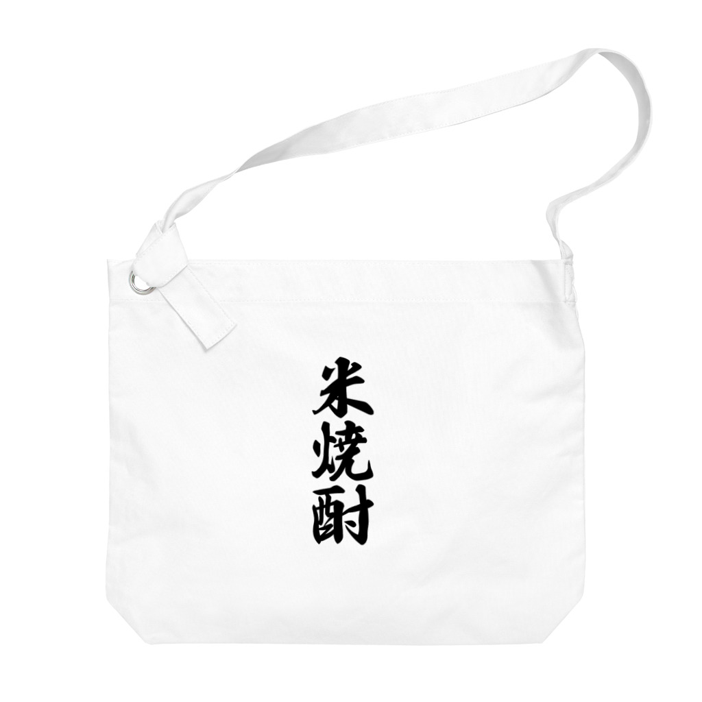 着る文字屋の米焼酎 Big Shoulder Bag