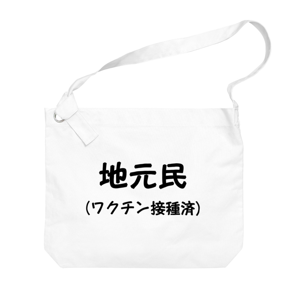 おーしーえむの地元民です Big Shoulder Bag