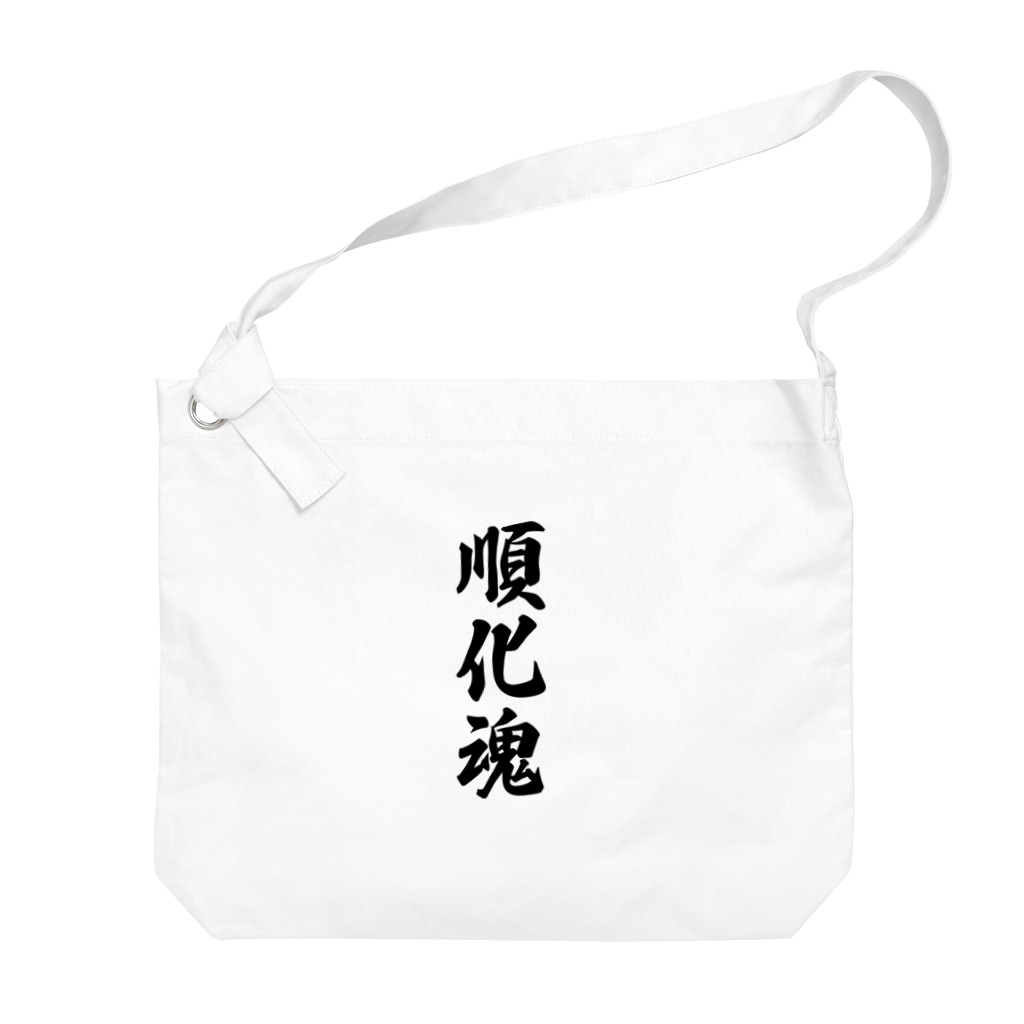 着る文字屋の順化魂 （地元魂） Big Shoulder Bag